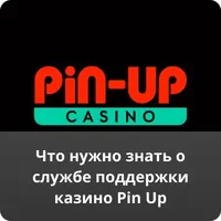 Что нужно знать о службе поддержки казино Pin Up